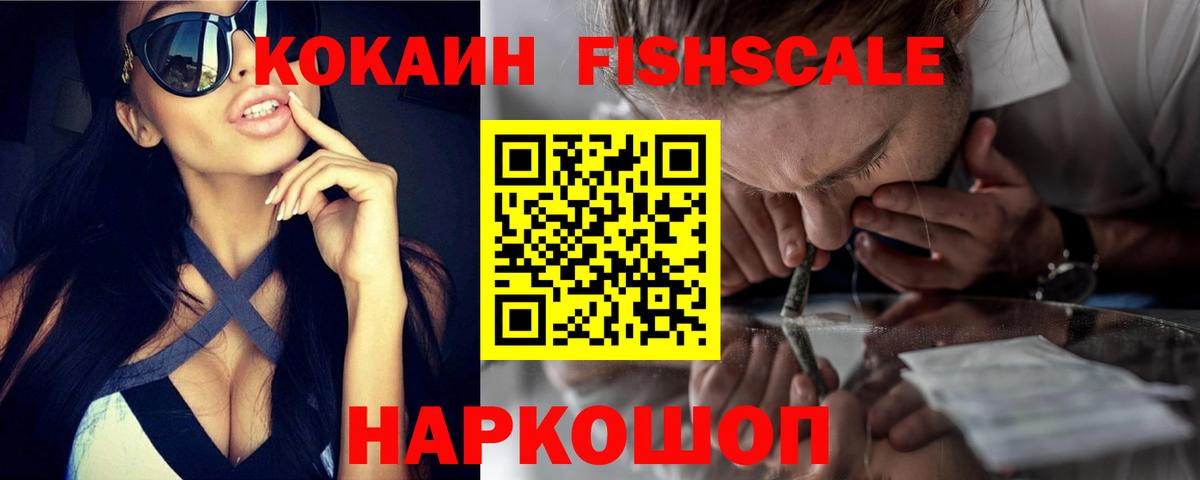 Cocaine Боливия  Вход с VPN  Троицк  купить наркотик  КОКАИН Fish Scale 