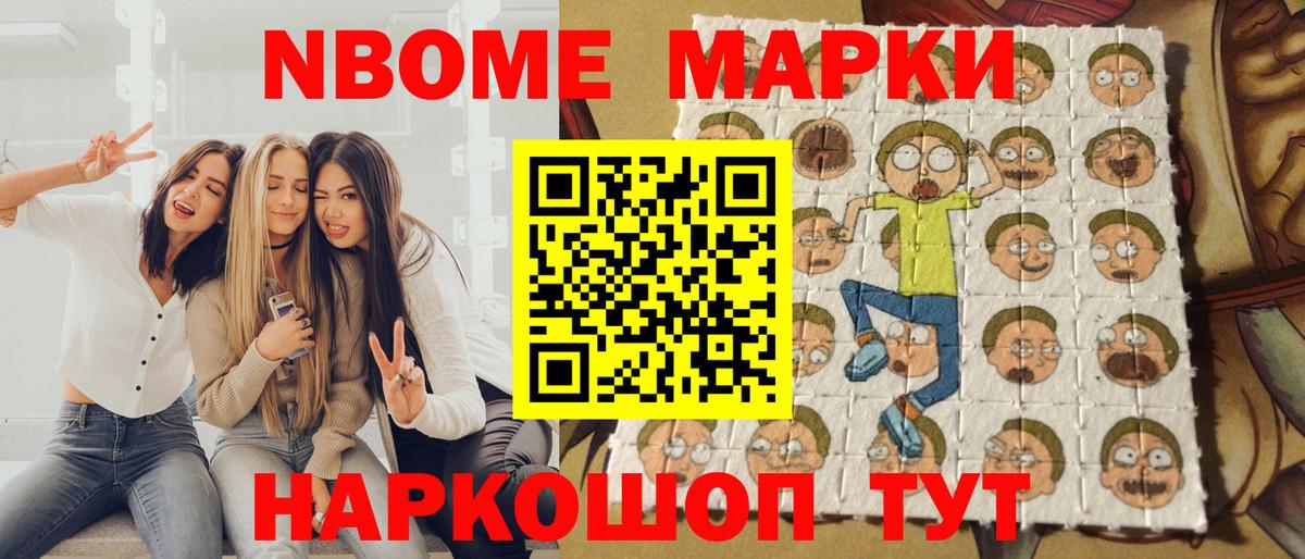 Марки N-bome 1,8мг  Наркотические марки  Троицк  Вход с VPN 